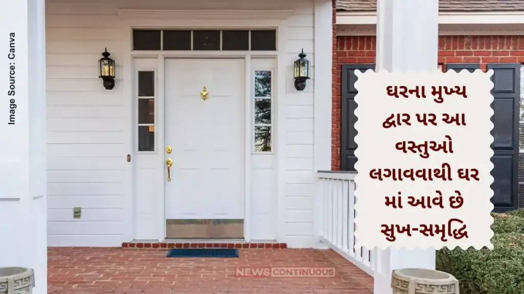 According to Vastu Shastra, placing these items at the main door of the house brings happiness and prosperity to the house.