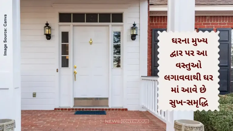 According to Vastu Shastra, placing these items at the main door of the house brings happiness and prosperity to the house.