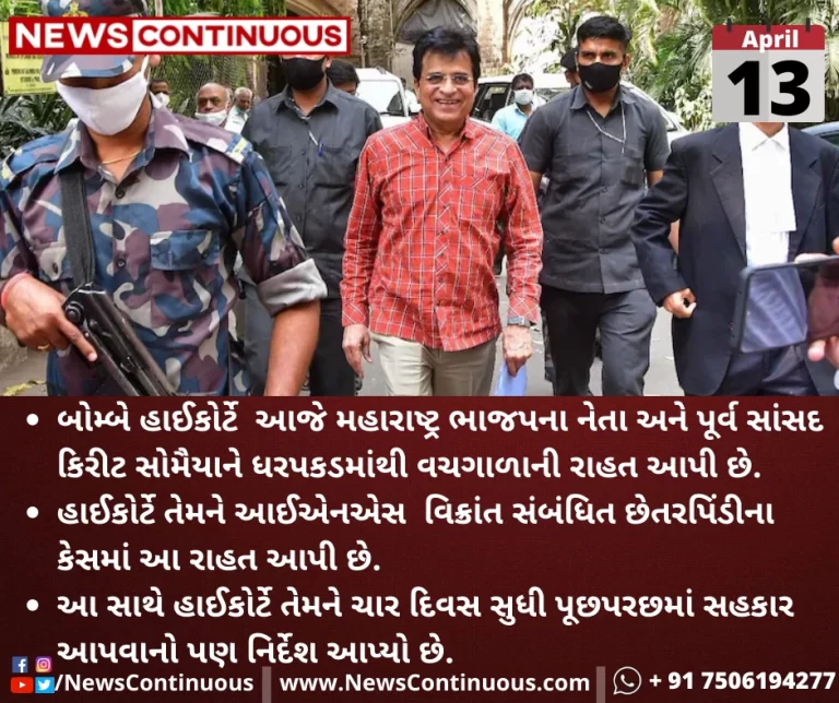 Bombay-HC-grants-interim-protection-from-arrest-to-Kirit-Somaiya-in-INS-Vikrant-cheating-case