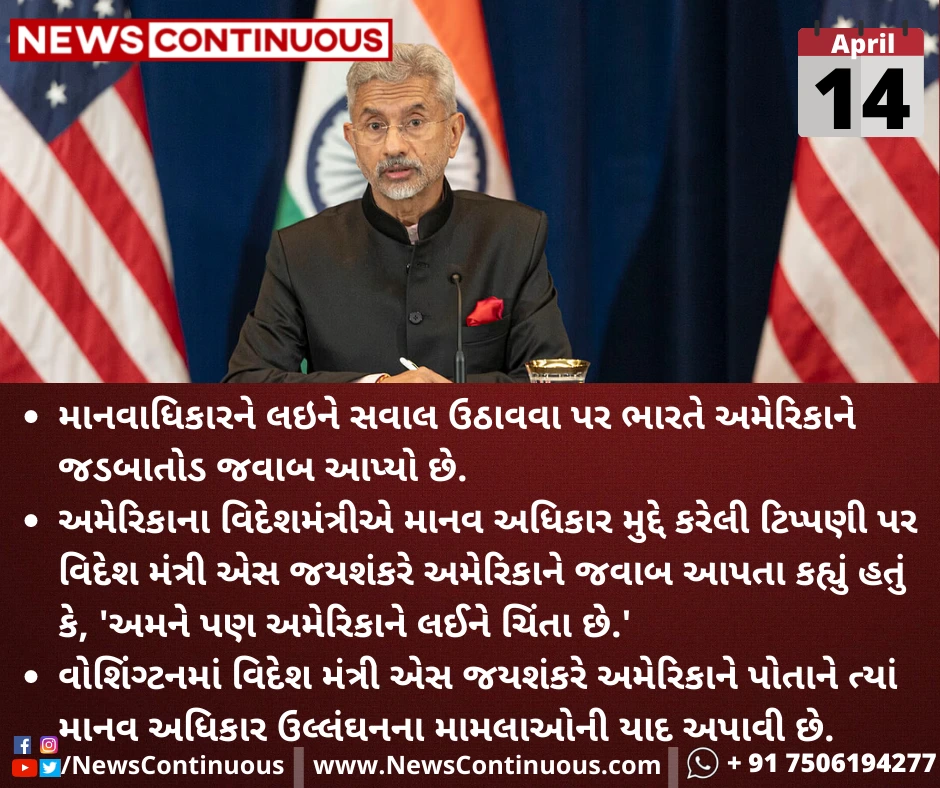 ભારતનો અમેરિકાને રોકડો જવાબ. અમેરિકામાં ચાલી રહેલા માનવ અધિકાર હનન સંદર્ભે ભારત પણ ચિંતિત છે. જગતના જમાદારને ભારતની થપ્પડ…..