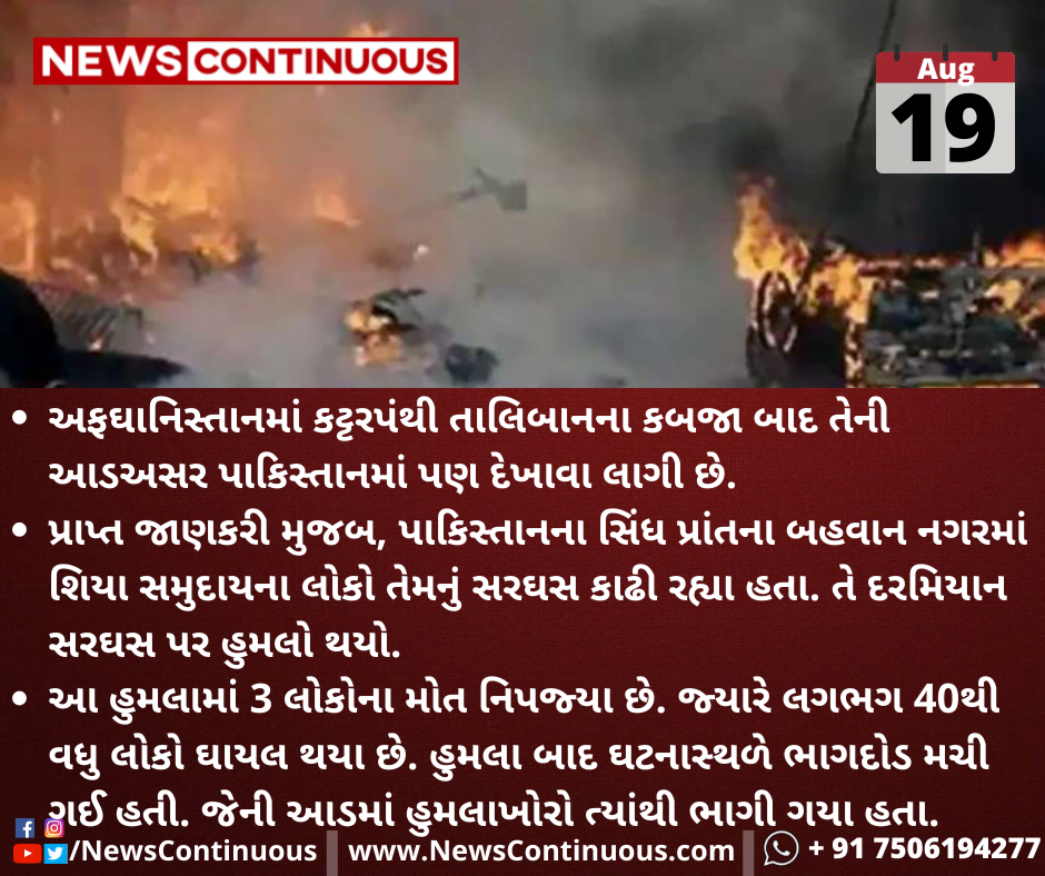 પાકિસ્તાનના સિંધ પ્રાંતમાં શિયા સમુદાયની રેલીમાં થયો બોમ્બ વિસ્ફોટ, આટલા લોકોના નિપજ્યા મોત, 40થી વધુ લોકો થયા ઘાયલ