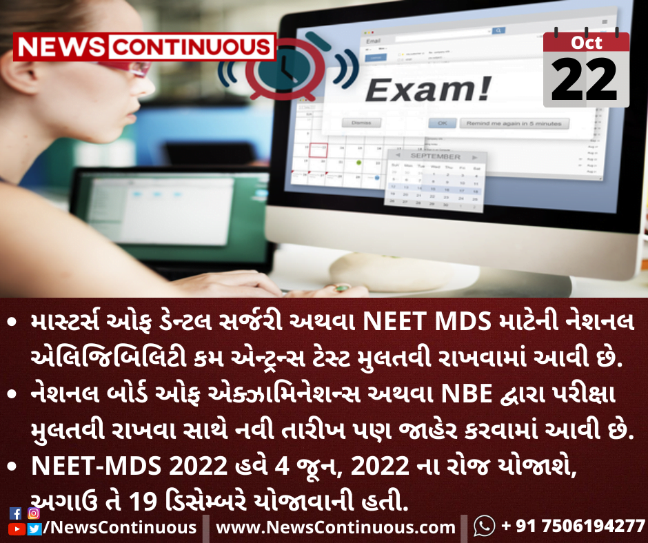 NEET MDSની પરીક્ષા મુલતવી રાખવામાં આવી, હવે આ તારીખે લેવાશે પરીક્ષા; જાણો વિગતે
