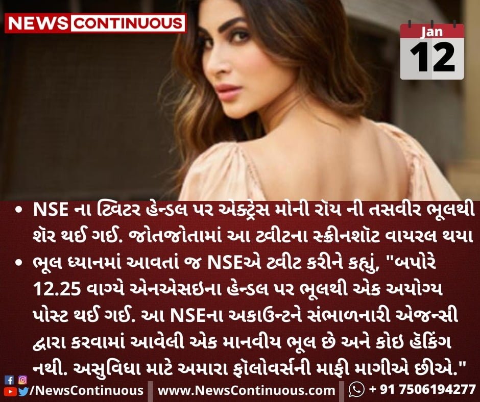 આ બોલીવુડ એક્ટ્રેસ ની હોટ તસવીર નેશનલ સ્ટોક એક્સચેંજ ના ટ્વિટર હેંડલ પર શેર થઈ. લોકોએ ઠેકડી ઉડાડી. જાણો કેમ થયો ગોટાળો.