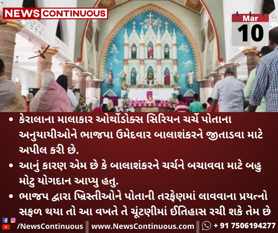 અહો આશ્ચર્યમ!! કેરળ માં ચર્ચે હિંદુવાદી ભાજપ ને સમર્થન આપ્યું. પણ કેમ? જાણો અહીં.