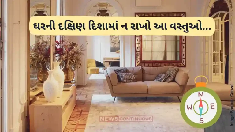 Vastu tips Do not keep these things in the south direction of the house Vastu tips Do not keep these things in the south direction of the house