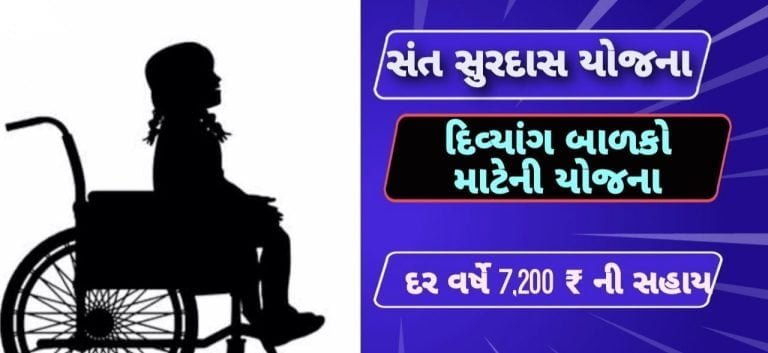 Sant Surdas Scheme- Gujarat Govts Sant Surdas Yojana to support the handicapped Sant Surdas Scheme- Gujarat Govts Sant Surdas Yojana to support the handicapped