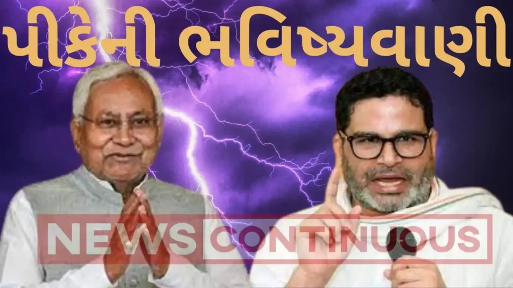 Bihar Prahsnat Kishore Predicts political future of Nitesh Kumar