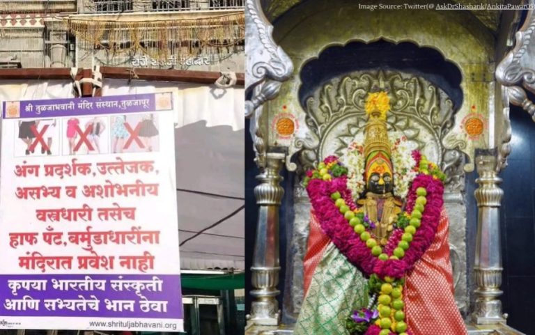 Maharashtra: Those Coming Wearing Half Pants Will Not Get Entry In Tulja Bhavani Temple Maharashtra: Those Coming Wearing Half Pants Will Not Get Entry In Tulja Bhavani Temple