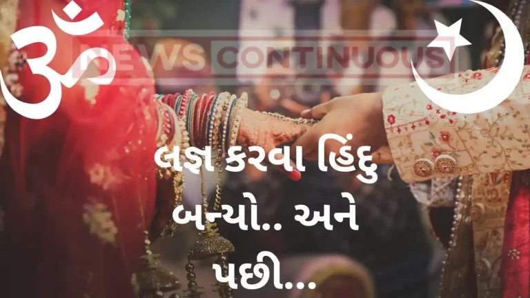 Man converted from Muslim to Hindu for marriage in laws said Hindutva not adopted properly case reached High Court_11zon_11zon Man converted from Muslim to Hindu for marriage in laws said Hindutva not adopted properly case reached High Court_11zon_11zon