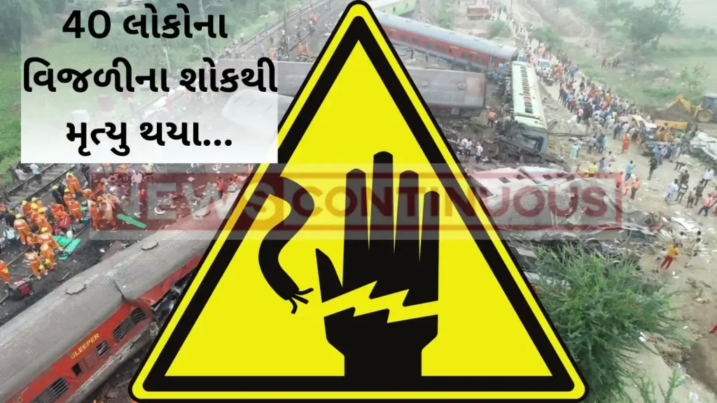 Odisha Train Accident : 40 people do not have any injury, they died of electric shock