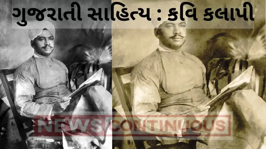 Poet Kalapi Kavi Kalapi death Anniversary know that on this day he said on the last day of his life.