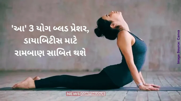 These 3 yogas will prove to be a panacea for blood pressure, diabetes; Just take 15 minutes a day and give it a try