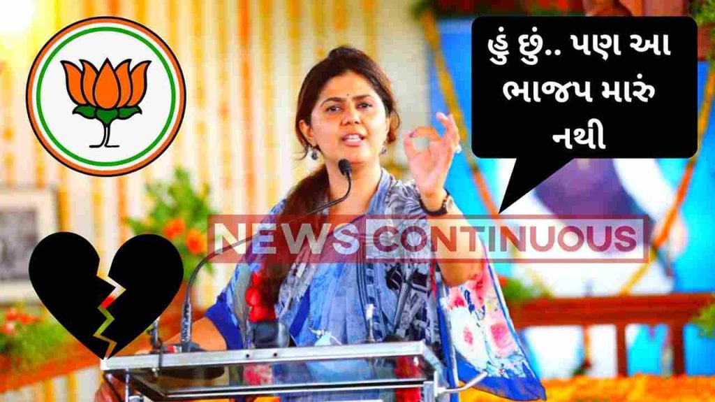 Panjaka Munde News : I belong to BJP but BJP does not belong to me