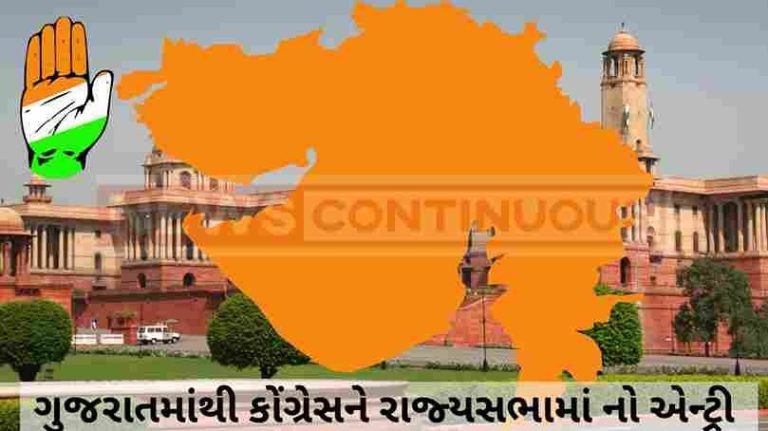 Gujarat Politics : First Time ever Congress will not get any seat in Rajya Sabha from Gujarat