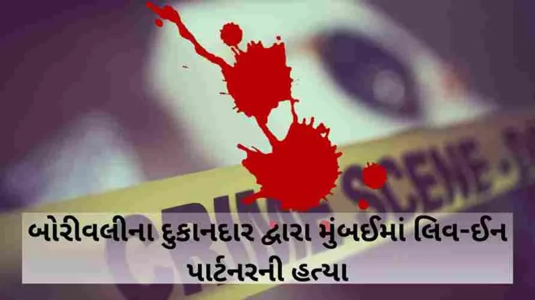 Mumbai Crime : Person kills live in partner and cooks her Mumbai Crime : Person kills live in partner and cooks her