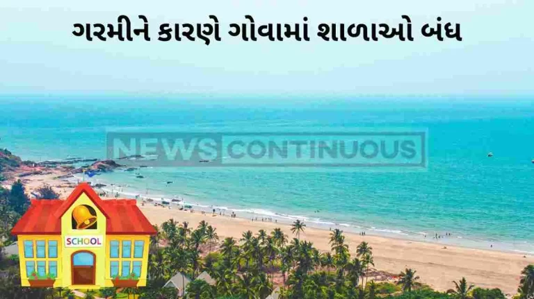 Goa School Closed : All schools closed in goa due to heat wave Goa School Closed : All schools closed in goa due to heat wave