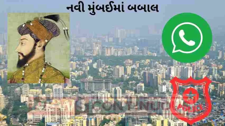 Aurangzeb’s photo on WhatsApp profile, trying to spoil the atmosphere of Navi Mumbai after Kolhapur? Aurangzeb's photo on WhatsApp profile, trying to spoil the atmosphere of Navi Mumbai after Kolhapur?