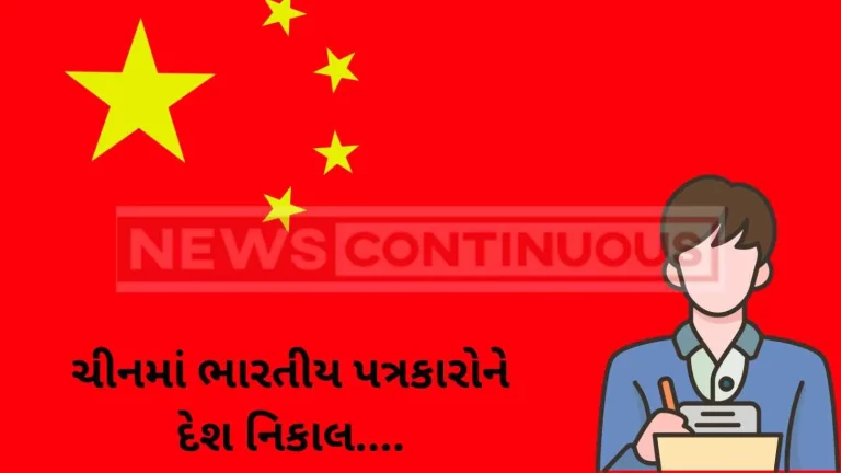China Politics : Why is China expelling Indian journalists from the country? Know what is the ‘journalist politics’ between the two countries China Politics : Why is China expelling Indian journalists from the country? Know what is the 'journalist politics' between the two countries