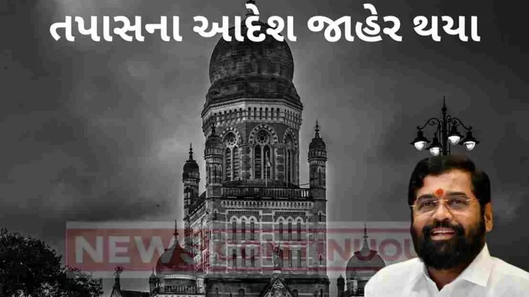 BMC Scam : CM Shinde appoint SIT to investigate curruption