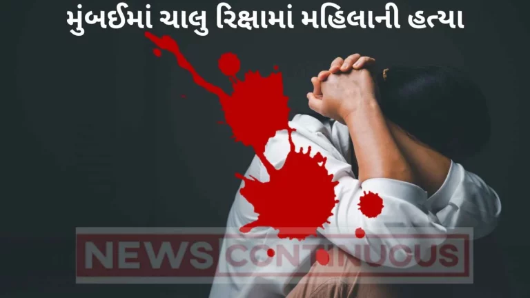 Mumbai Crime : A person kills girlfriend in running auto