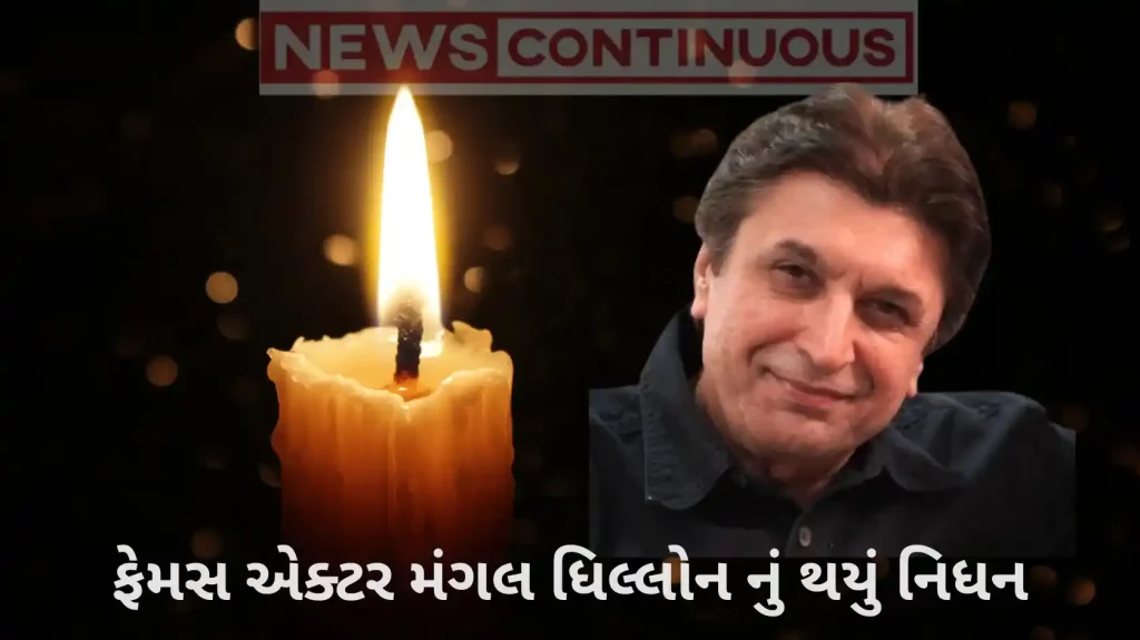 famous hindi punjabi actor mangal dhillon died after battling with cancer