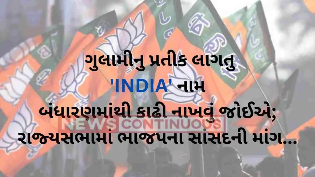 Lok sabha Election 2024: The name 'India', a symbol of slavery, should be dropped from the constitution; Demand of BJP MP in Rajya Sabha