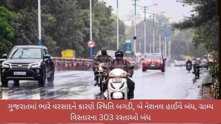 Gujarat very heavy rains situation: 302 roads closed Gujarat very heavy rains situation: 302 roads closed