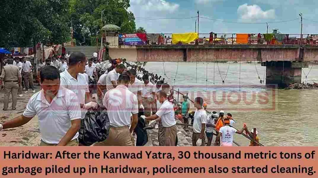 Haridwar: After the Kanwad Yatra, 30 thousand metric tons of garbage piled up in Haridwar, policemen also started cleaning.