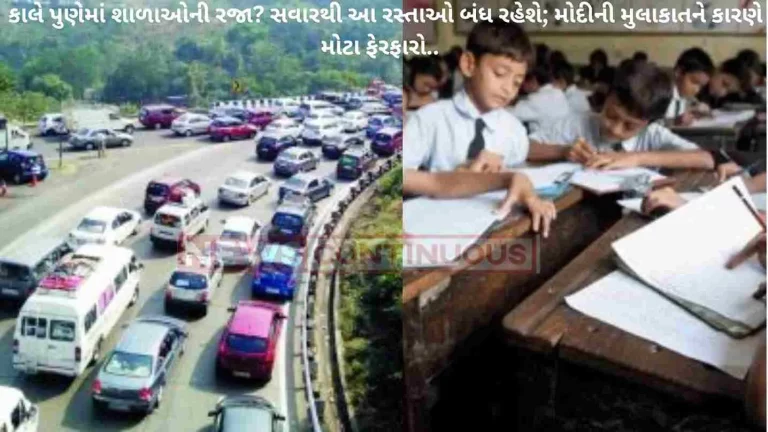 School holidays in Pune tomorrow? Roads will also be closed since morning; Major changes due to Modi's visit