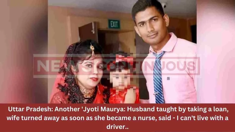 Uttar Pradesh: Another ‘Jyoti Maurya: Husband taught by taking a loan, wife turned away as soon as she became a nurse, said – I can’t live with a driver.. Uttar Pradesh: Another 'Jyoti Maurya: Husband taught by taking a loan, wife turned away as soon as she became a nurse, said - I can't live with a driver..