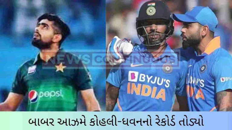 Babar Azam broke Kohli-Dhawan's record, captured the top in this matter
