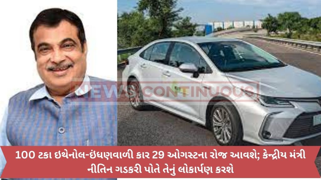 A 100 percent ethanol-fueled car will arrive on August 29; Union Minister Nitin Gadkari will launch it himself