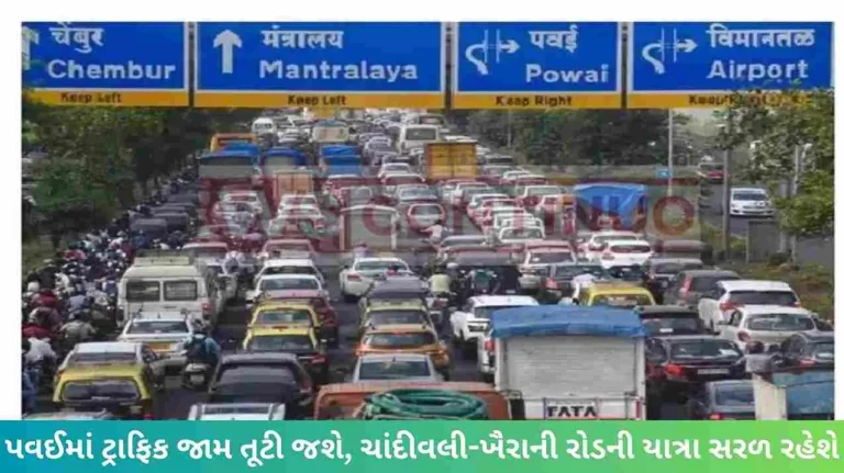 Traffic jam in Powai will break, 90 feet road; The journey to Chandivali-Khairani road will be smooth Traffic jam in Powai will break, 90 feet road; The journey to Chandivali-Khairani road will be smooth