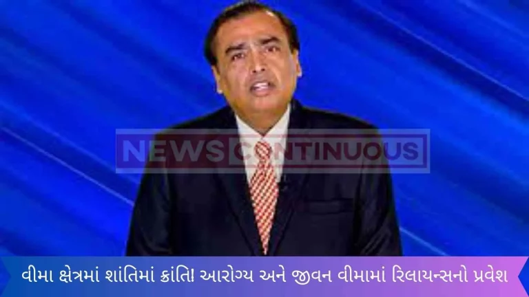 Revolution in peace in the insurance sector! Reliance's foray into health and life insurance