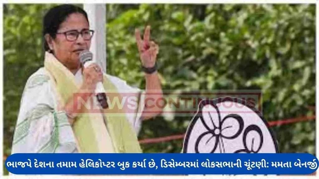 BJP has booked all helicopters in the country, Lok Sabha elections in December: Mamata Banerjee