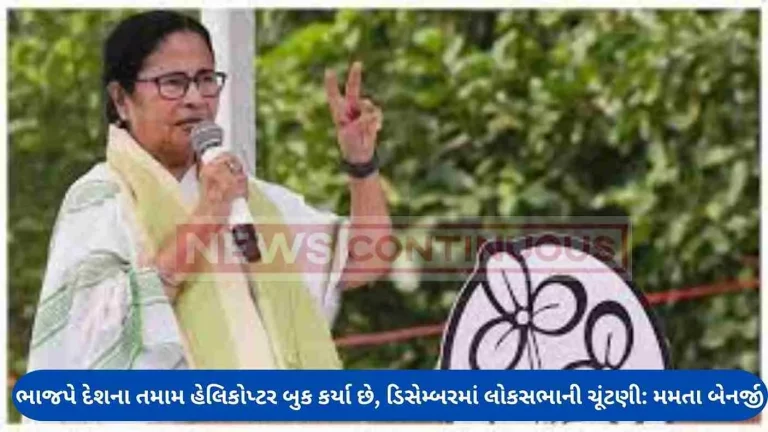 BJP has booked all helicopters in the country, Lok Sabha elections in December: Mamata Banerjee
