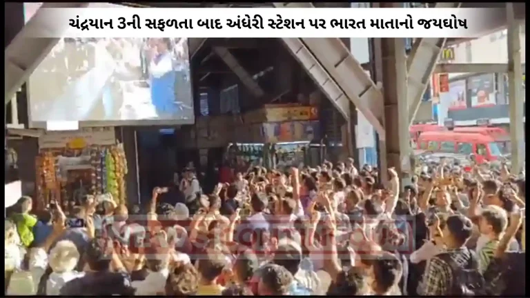 Passengers At Andheri Railway Station Celebrate Chandrayaan-3 Landing On Moon With Claps and Whistles