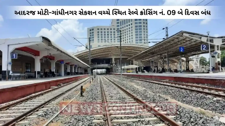 Railway news : 14-15 August 2023 between Adaraj Moti-Gandhinagar Section Railway Crossing No. 09 will be closed