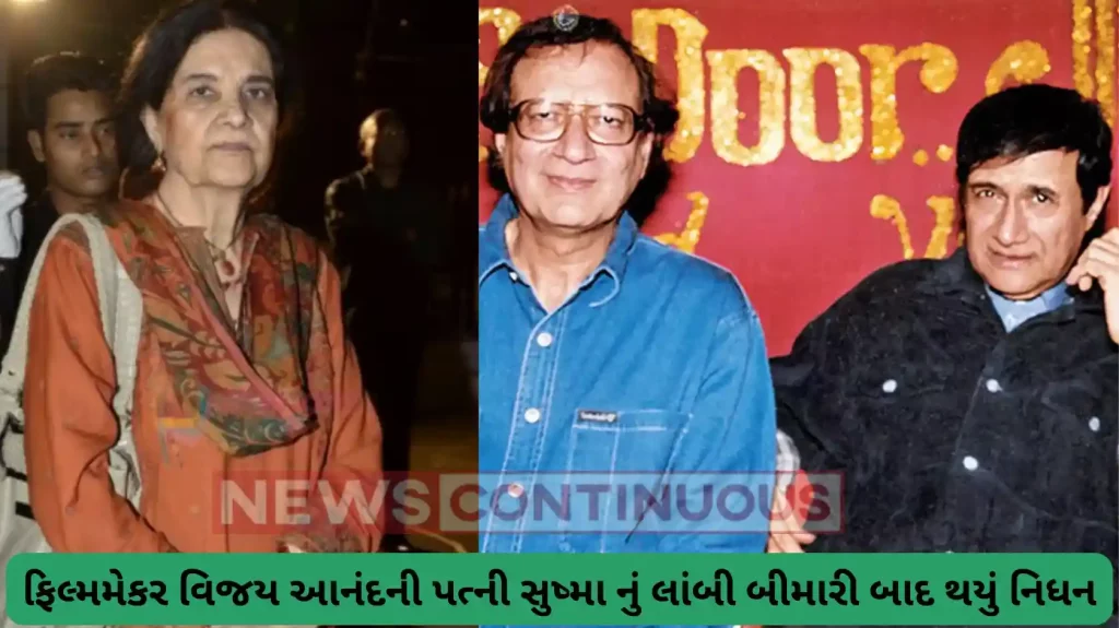 film maker vijay anand wife and dev anand bhabhi sushma anand passes away