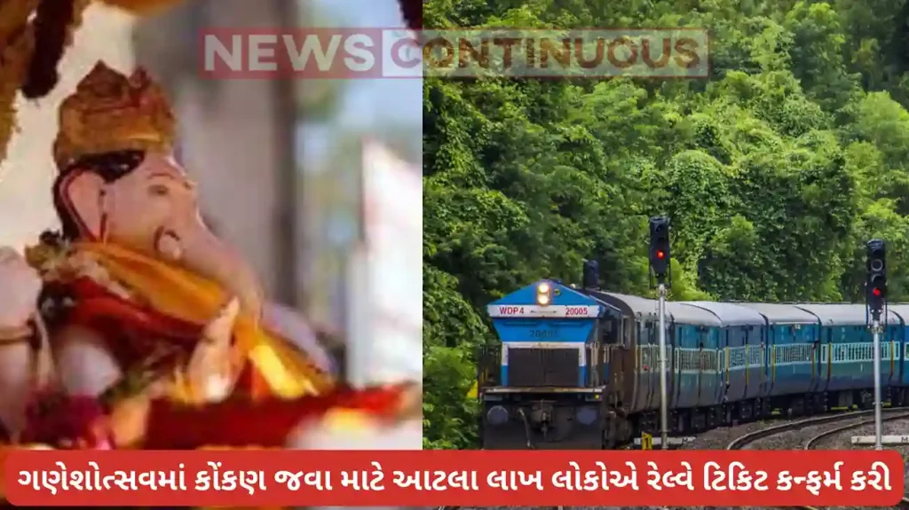 Ganeshotsav: 1 lakh 4 thousand people have confirmed railway tickets to go to Konkan
