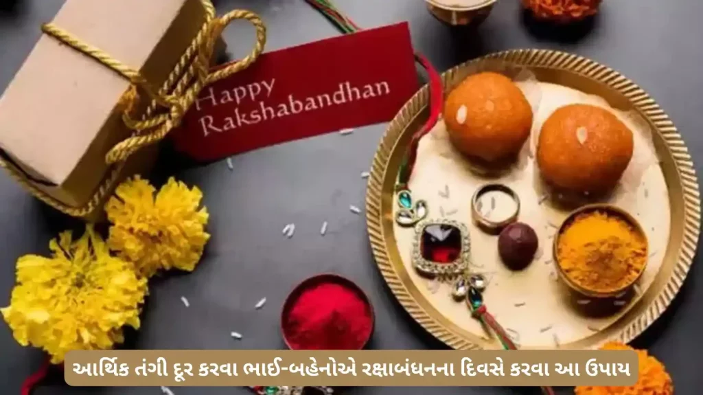 Rakshabandhan 2023: Brothers and sisters should do this remedy on the day of Rakshabandhan to remove financial shortage, fortune will change!