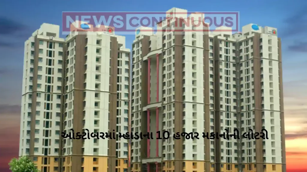 MHADA Lottery 2023: સારા સમાચાર! ઓક્ટોબરમાં મ્હાડાના 10 હજાર મકાનોની લોટરી, જાણો ક્યાં કેટલા મકાનો માટે લોટરી અને શું કિંમતમાં થશે ઘટાડો.. વાંચો અહીં સંપુર્ણ વિગત…