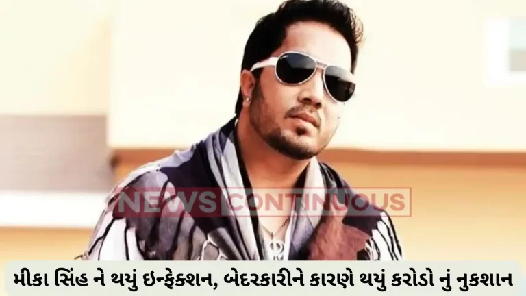 mika singh loss of 15 crore due to throat infection