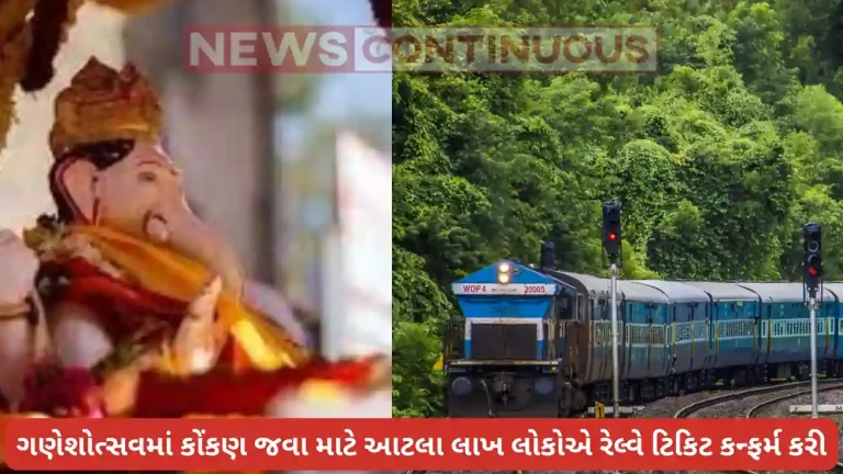 Ganeshotsav: 1 lakh 4 thousand people have confirmed railway tickets to go to Konkan