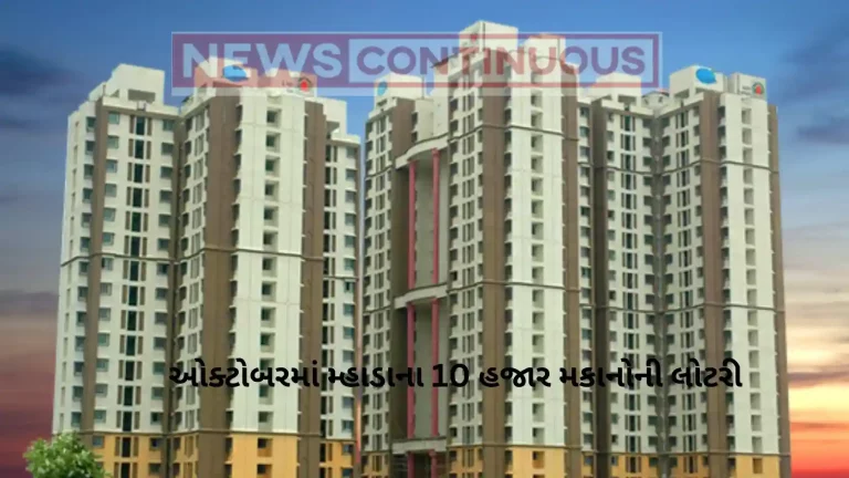 MHADA Lottery 2023: સારા સમાચાર! ઓક્ટોબરમાં મ્હાડાના 10 હજાર મકાનોની લોટરી, જાણો ક્યાં કેટલા મકાનો માટે લોટરી અને શું કિંમતમાં થશે ઘટાડો.. વાંચો અહીં સંપુર્ણ વિગત…