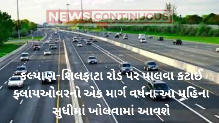 Kalyan: One route of Palava Katai flyover on Kalyan-Shilphata road to open by December: MSRDC