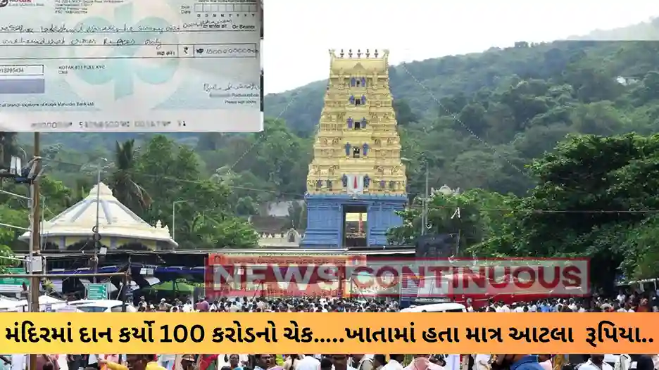 Varaha Lakshmi Narasimha Temple Devotee drops Rs 100 crore cheque in temple donation box, had only Rs 22 in bank account