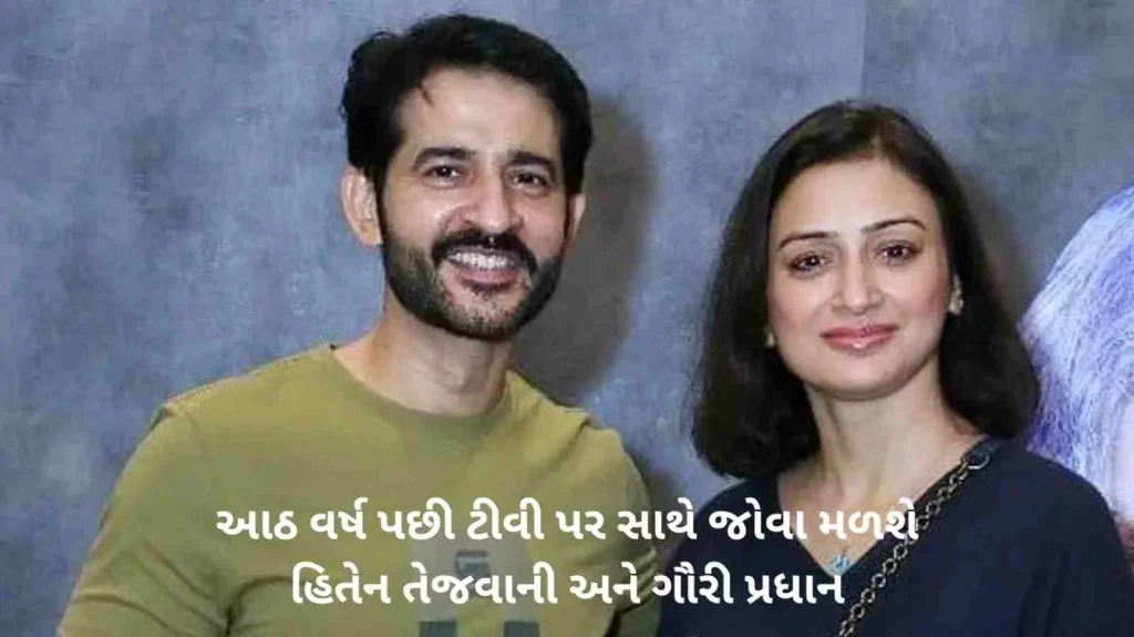 hiten tejwani gauri pradhan to reunite on screen after 8 years