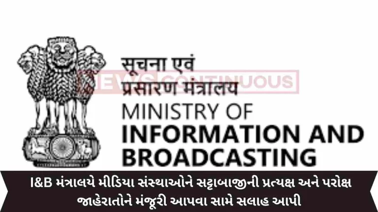 I&B Ministry advises media organizations against allowing direct and indirect advertisements of gambling
