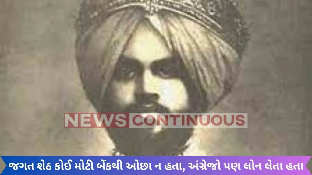 Jagat Seth was no less than a big bank, the British also used to take loans, used to make coins themselves... then everything ended like this!